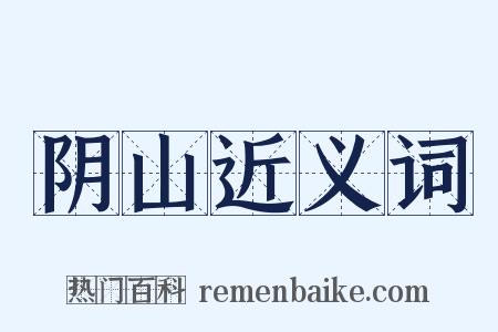 阴山近义词是什么意思的图片
